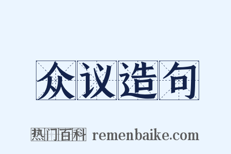 众议造句是什么意思的图片